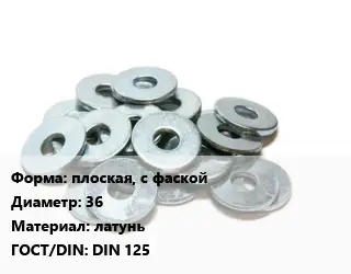 Шайба плоская, с фаской D=36 латунь ГОСТ: DIN 125